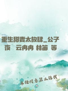 重生甜妻太放肆